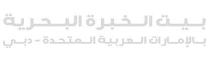 بيت الخبرة البحرية